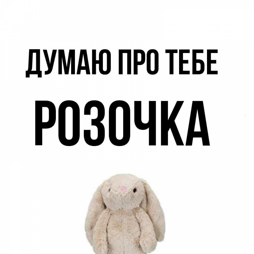 Открытка на каждый день з підписом, Розочка Думаю про тебе открытки с текстами и подписями Прикольна листівка з побажанням онлайн скачати безкоштовно 