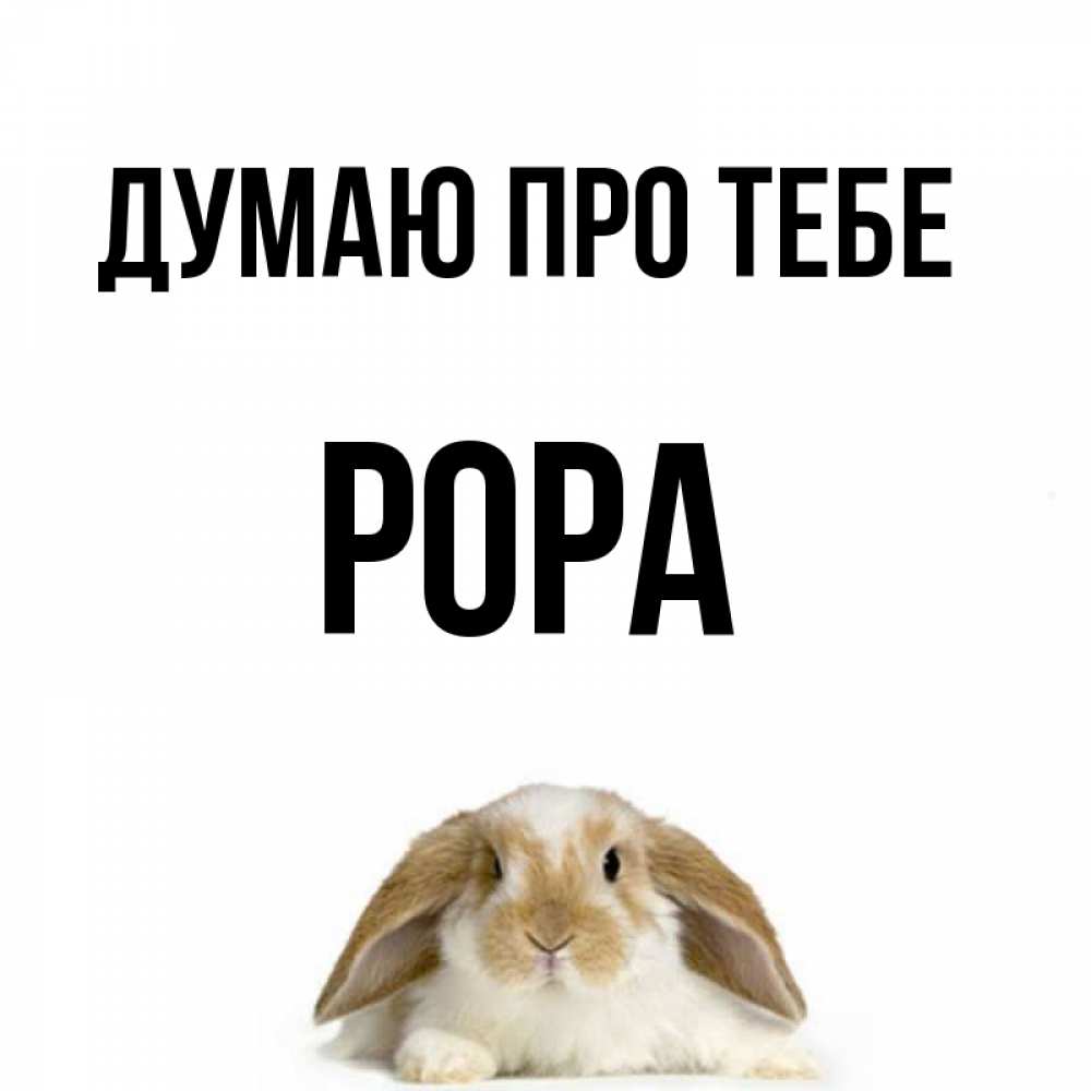 Открытка на каждый день з підписом, Рора Думаю про тебе подписать своими руками онлайн Прикольна листівка з побажанням онлайн скачати безкоштовно 