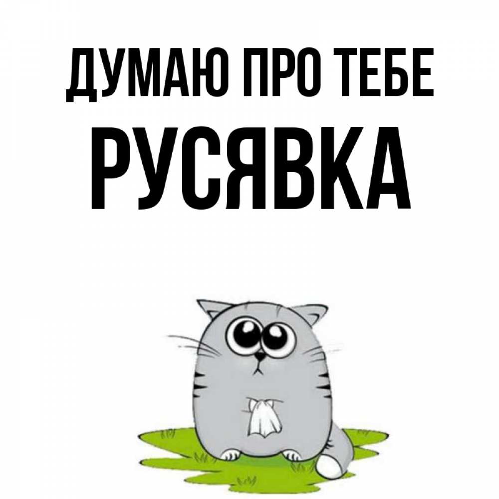 Открытка на каждый день з підписом, Русявка Думаю про тебе тоска с платочком Прикольна листівка з побажанням онлайн скачати безкоштовно 