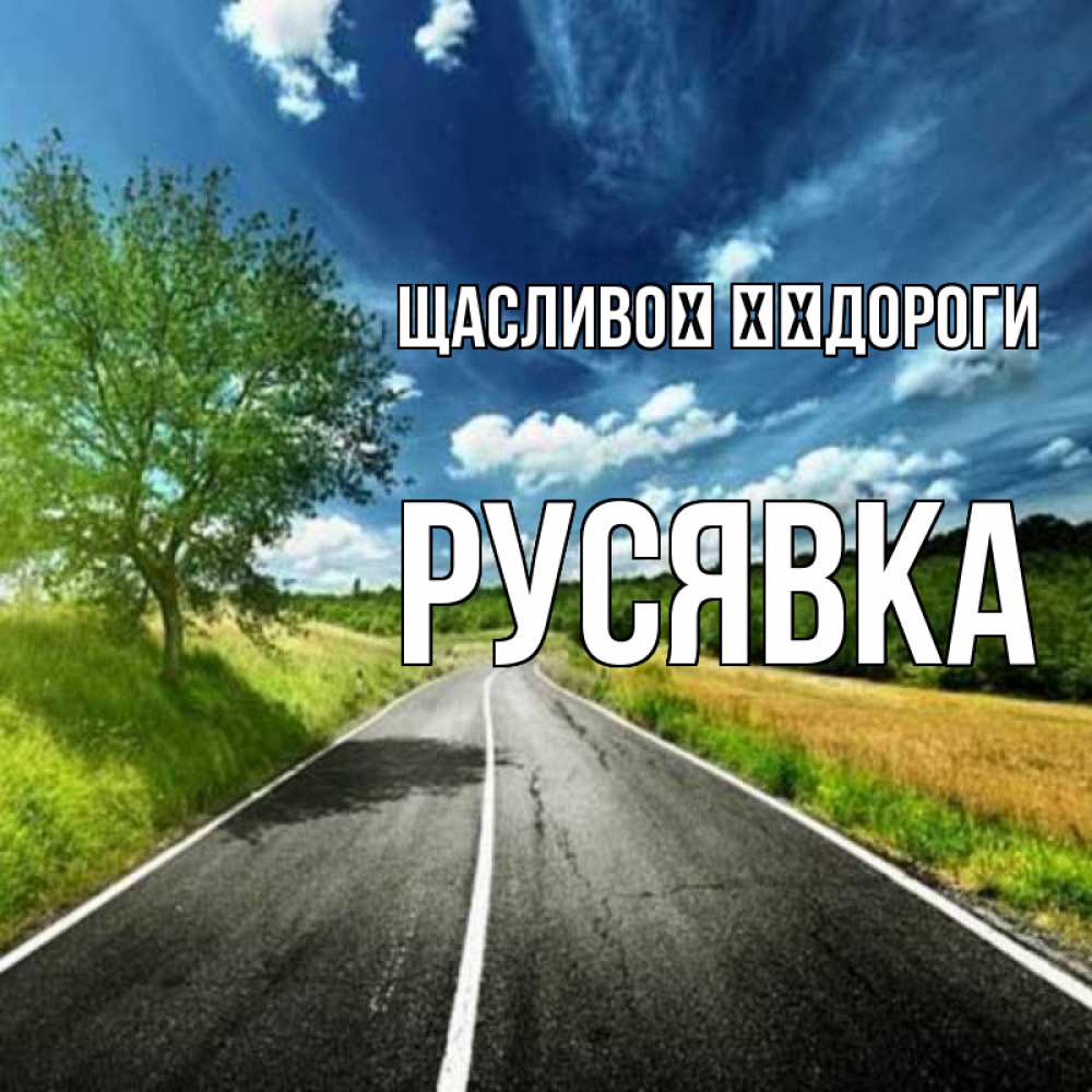 Открытка на каждый день з підписом, Русявка Щасливої ​​дороги яркие деревья и небо Прикольна листівка з побажанням онлайн скачати безкоштовно 