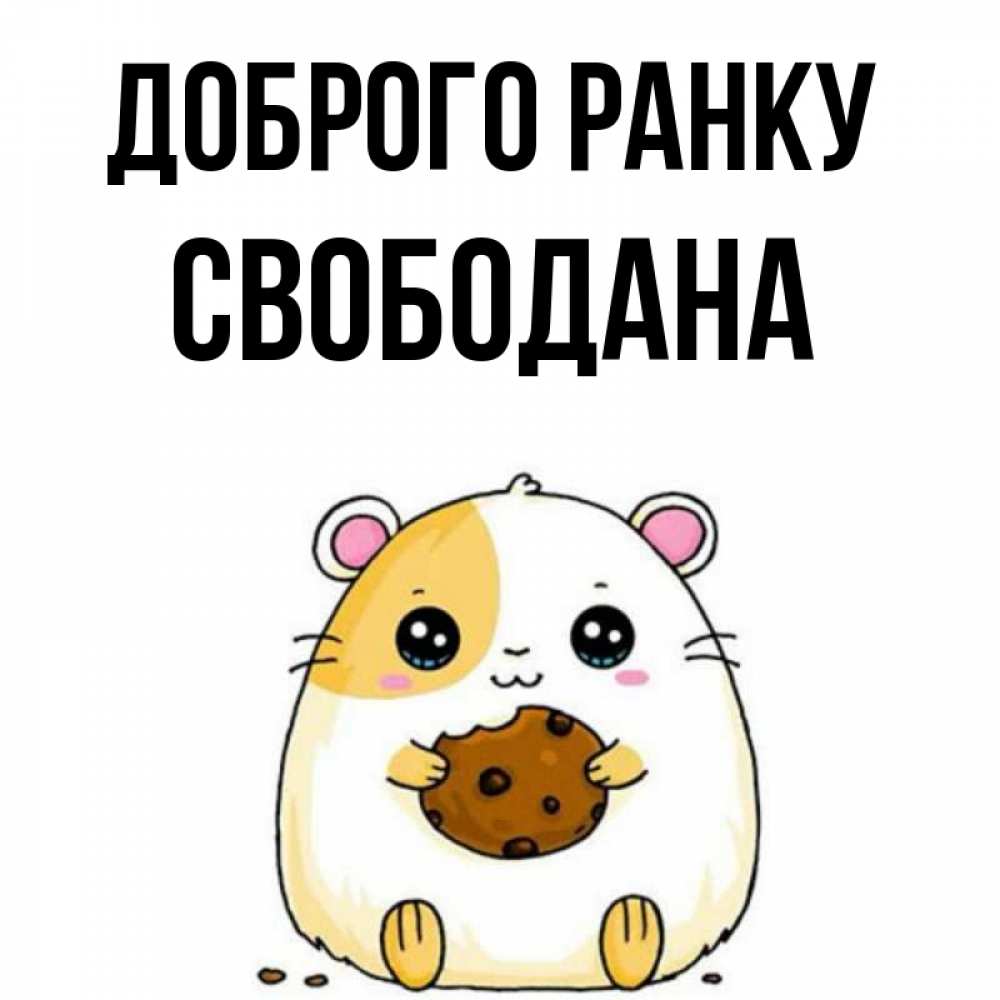 Открытка на каждый день з підписом, Свободана Доброго ранку есть печеньку. Утречко Прикольна листівка з побажанням онлайн скачати безкоштовно 