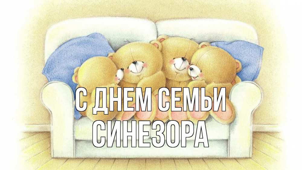 Открытка на каждый день з підписом, Синезора С днем семьи с днем семьи Прикольна листівка з побажанням онлайн скачати безкоштовно 