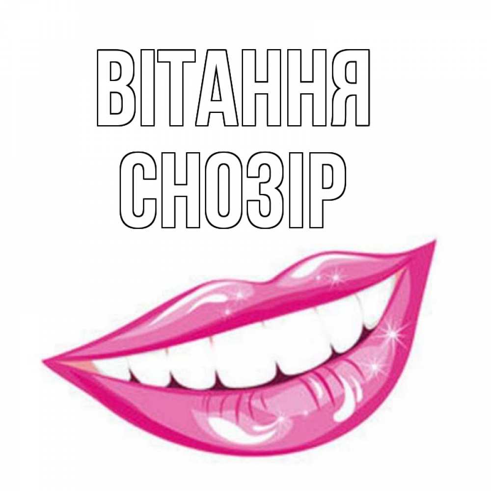 Открытка на каждый день з підписом, Снозір Вітання улыбка Прикольна листівка з побажанням онлайн скачати безкоштовно 