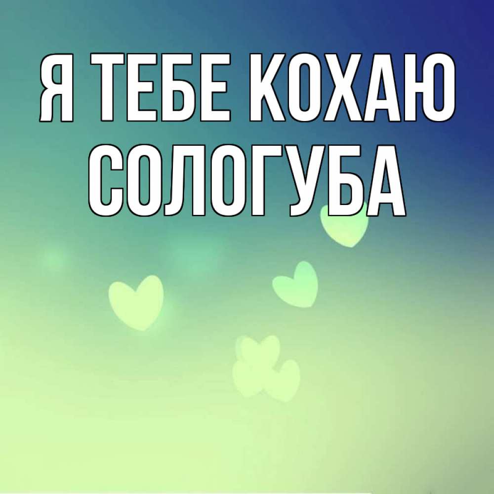 Открытка на каждый день з підписом, Сологуба Я тебе кохаю градиент синий Прикольна листівка з побажанням онлайн скачати безкоштовно 