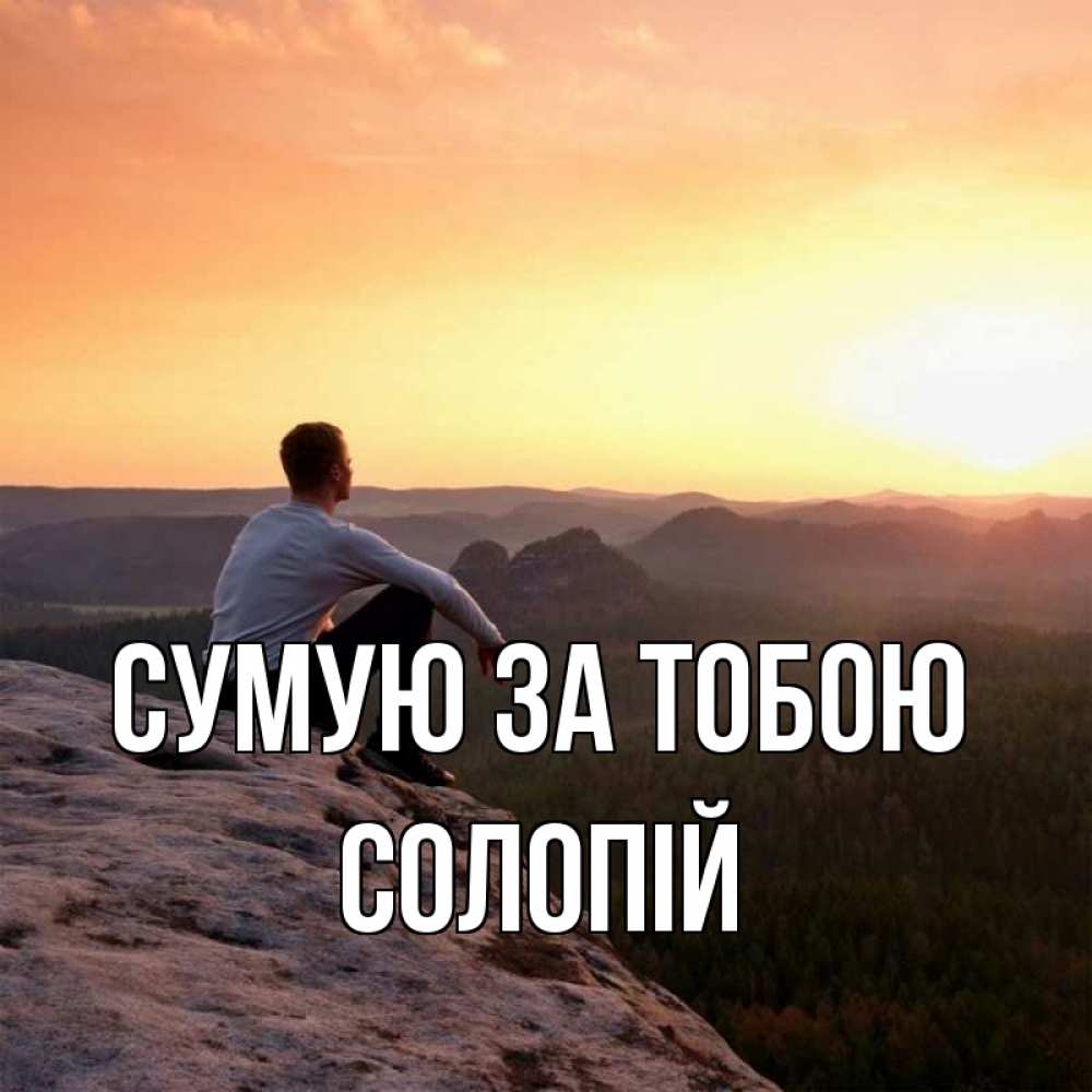 Открытка на каждый день з підписом, Солопій Сумую за тобою открытка про скучашки 1 Прикольна листівка з побажанням онлайн скачати безкоштовно 