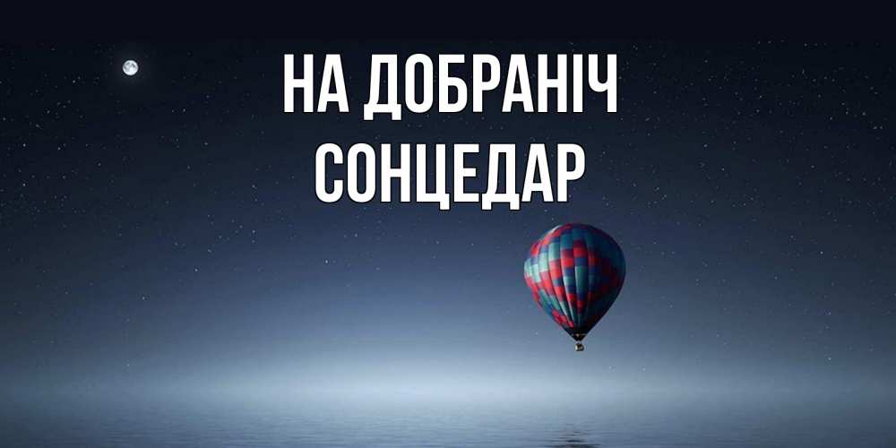 Открытка на каждый день з підписом, Сонцедар На добраніч ночная открытка Прикольна листівка з побажанням онлайн скачати безкоштовно 