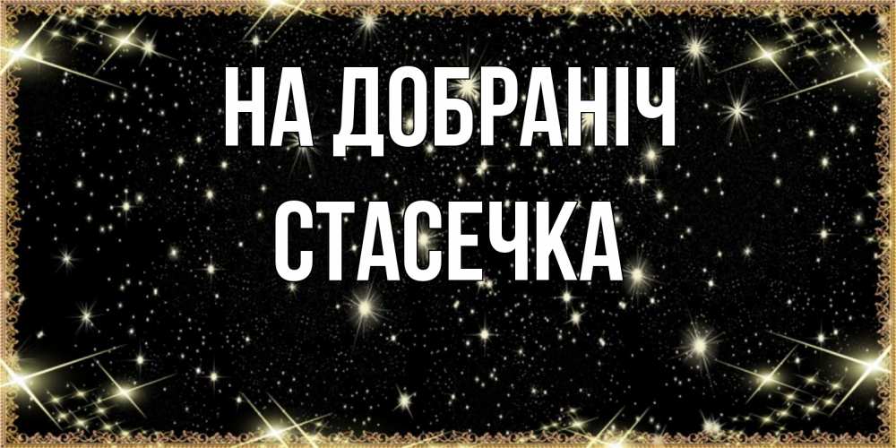 Открытка на каждый день з підписом, Стасечка На добраніч засыпаем под звездами Прикольна листівка з побажанням онлайн скачати безкоштовно 