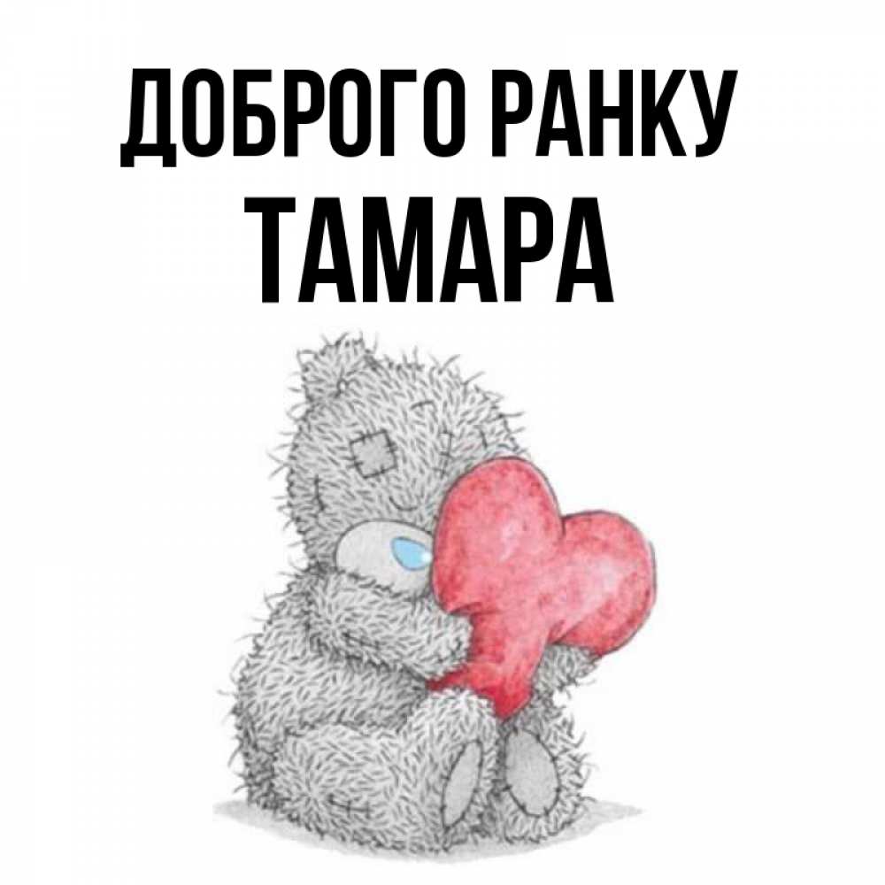 Открытка на каждый день з підписом, Тамара Доброго ранку плюшевые игрушки Прикольна листівка з побажанням онлайн скачати безкоштовно 