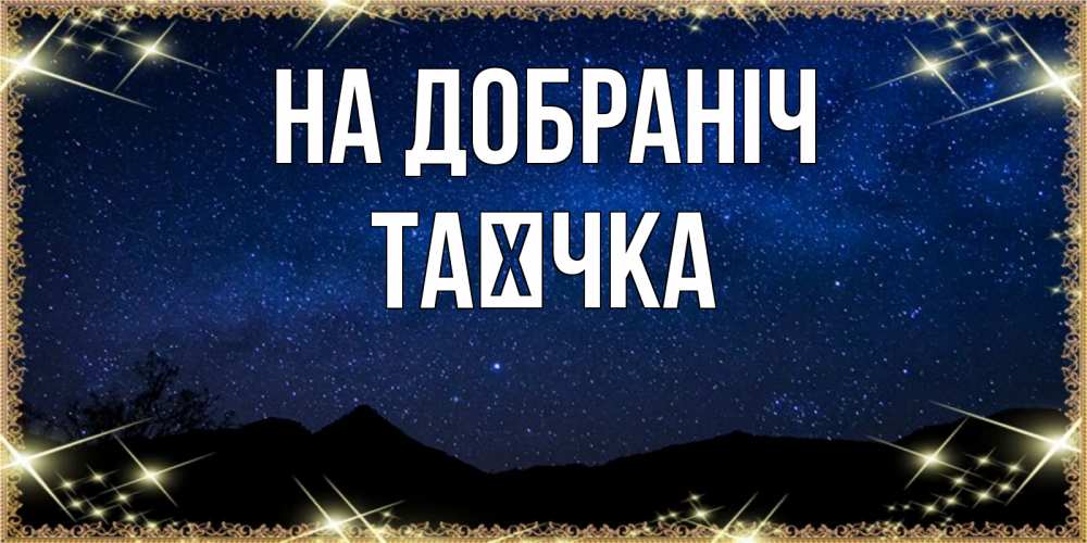 Открытка на каждый день з підписом, Таєчка На добраніч млечный путь Прикольна листівка з побажанням онлайн скачати безкоштовно 