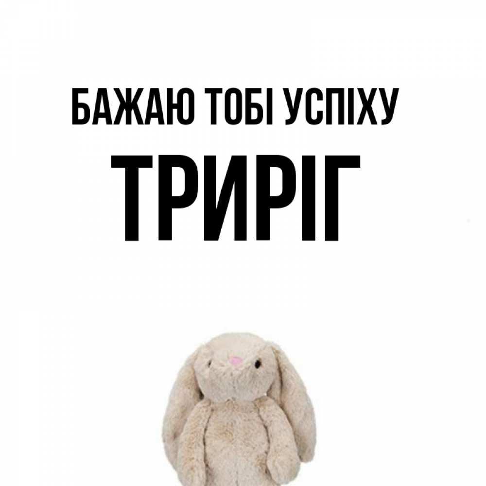 Открытка на каждый день з підписом, Триріг Бажаю тобі успіху сайт создаватель открыток Прикольна листівка з побажанням онлайн скачати безкоштовно 