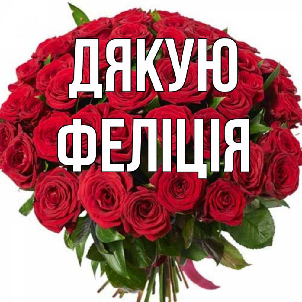 Открытка на каждый день з підписом, Феліція Дякую букет красных роз Прикольна листівка з побажанням онлайн скачати безкоштовно 