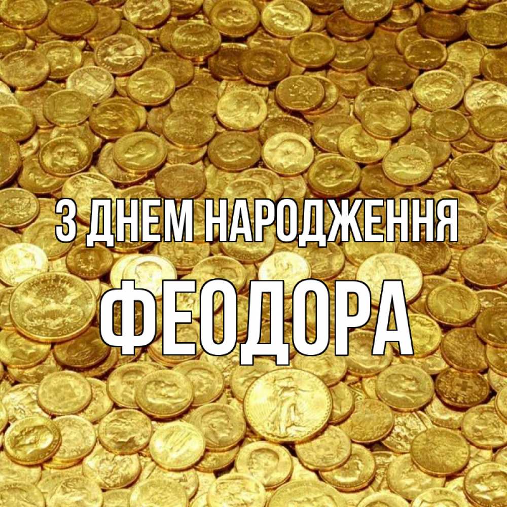 Открытка на каждый день з підписом, Феодора З Днем народження с пожеланием разбогатеть Прикольна листівка з побажанням онлайн скачати безкоштовно 