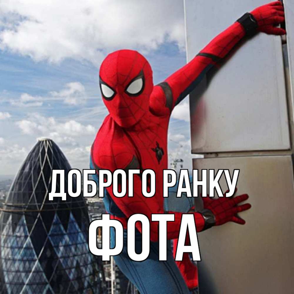 Открытка на каждый день з підписом, Фота Доброго ранку марвел герои Прикольна листівка з побажанням онлайн скачати безкоштовно 