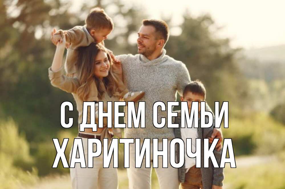 Открытка на каждый день з підписом, Харитиночка С днем семьи природа Прикольна листівка з побажанням онлайн скачати безкоштовно 