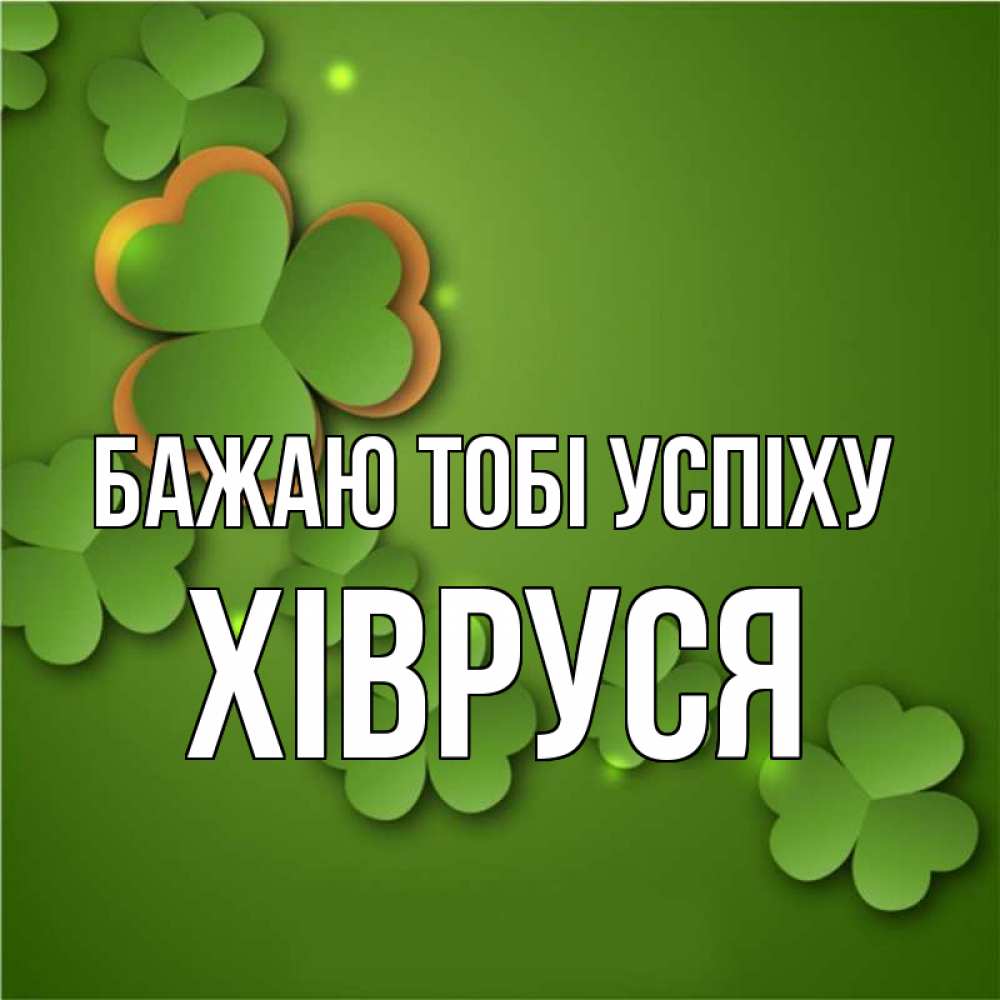 Открытка на каждый день з підписом, Хівруся Бажаю тобі успіху много трехлистных листочков клевера Прикольна листівка з побажанням онлайн скачати безкоштовно 