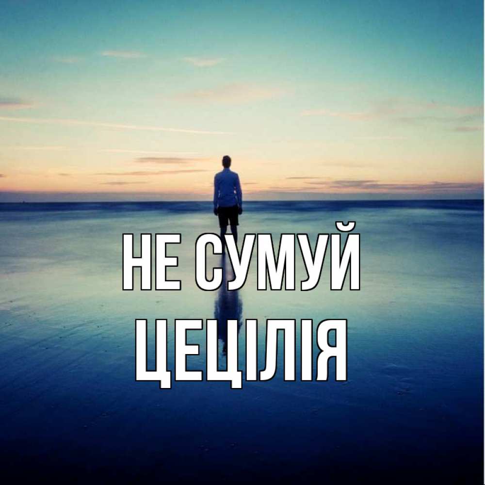 Открытка на каждый день з підписом, Цецілія Не сумуй небо и гладь льда Прикольна листівка з побажанням онлайн скачати безкоштовно 