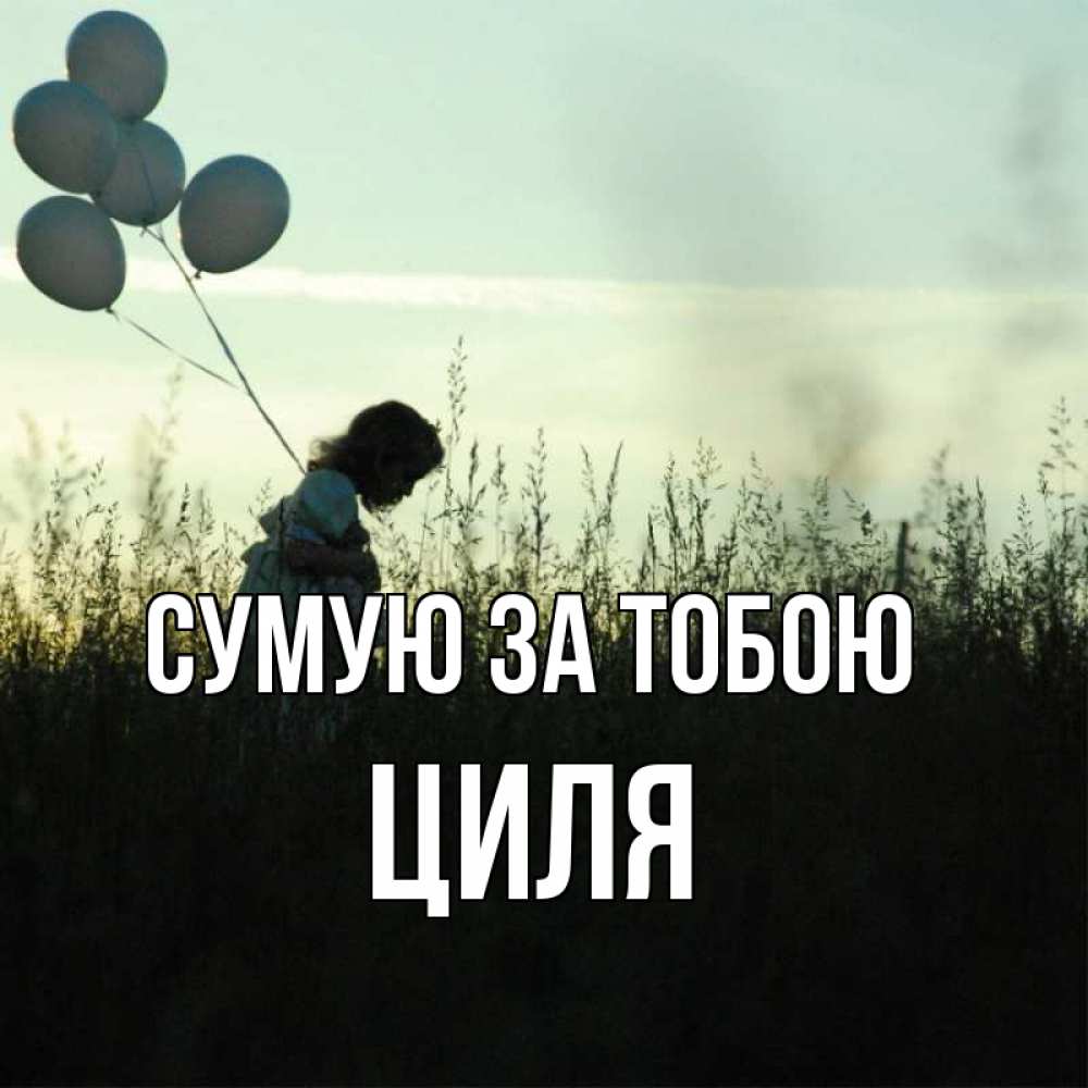 Открытка на каждый день з підписом, Циля Сумую за тобою приходи ко мне и давай дружить Прикольна листівка з побажанням онлайн скачати безкоштовно 