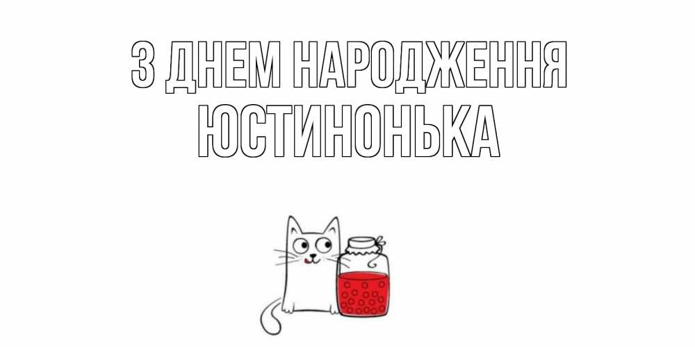 Открытка на каждый день з підписом, Юстинонька З Днем народження кот, варенье Прикольна листівка з побажанням онлайн скачати безкоштовно 