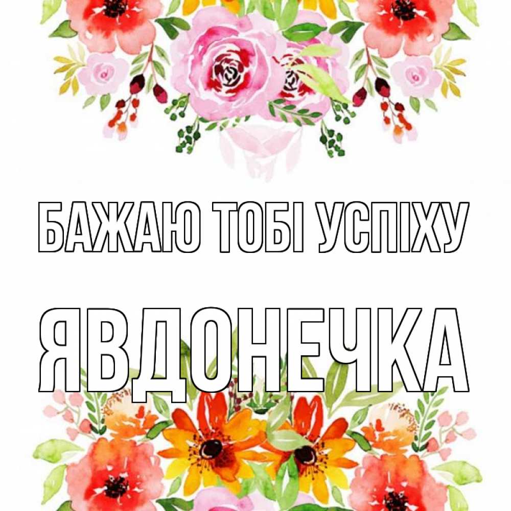 Открытка на каждый день з підписом, Явдонечка Бажаю тобі успіху открытка с цветами акварелью Прикольна листівка з побажанням онлайн скачати безкоштовно 