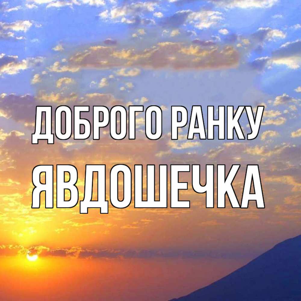 Открытка на каждый день з підписом, Явдошечка Доброго ранку облака и солнце Прикольна листівка з побажанням онлайн скачати безкоштовно 