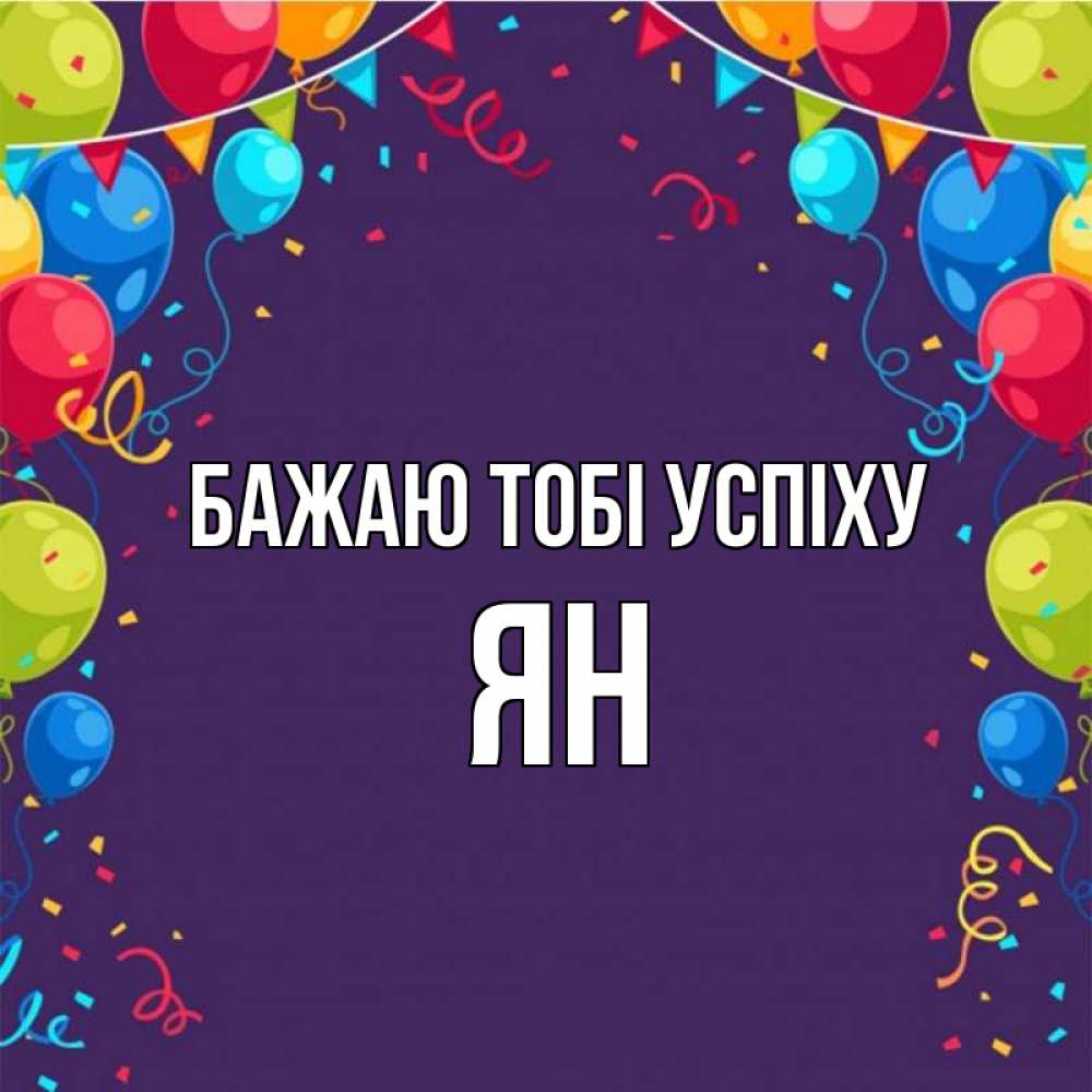 Открытка на каждый день з підписом, Ян Бажаю тобі успіху шары Прикольна листівка з побажанням онлайн скачати безкоштовно 