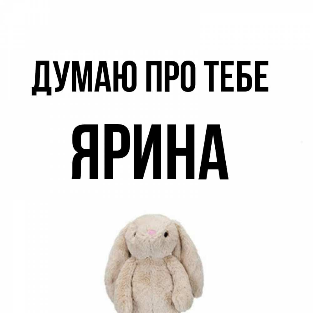 Открытка на каждый день з підписом, Ярина Думаю про тебе открытки с текстами и подписями Прикольна листівка з побажанням онлайн скачати безкоштовно 