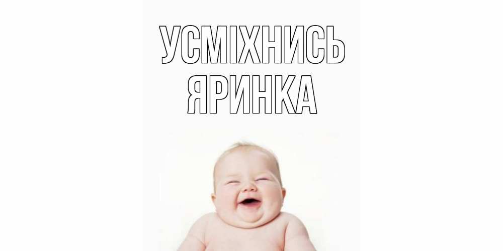 Открытка на каждый день з підписом, Яринка Усміхнись ребенок Прикольна листівка з побажанням онлайн скачати безкоштовно 