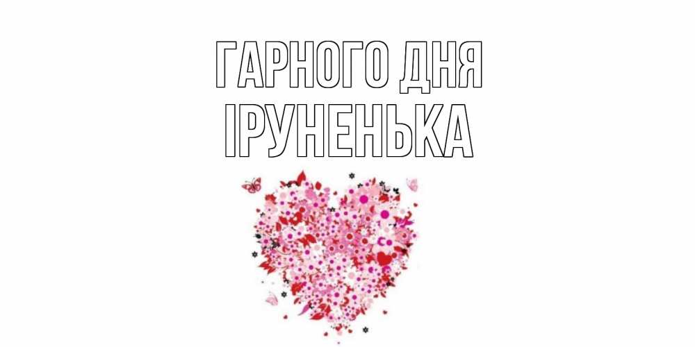 Открытка на каждый день з підписом, Іруненька Гарного дня открытка на каждый день для любимой Прикольна листівка з побажанням онлайн скачати безкоштовно 