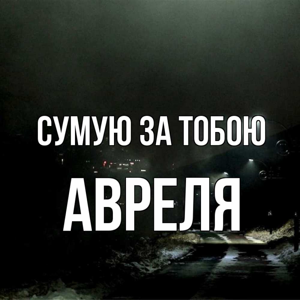 Открытка на каждый день з підписом, Авреля Сумую за тобою окраина города Прикольна листівка з побажанням онлайн скачати безкоштовно 