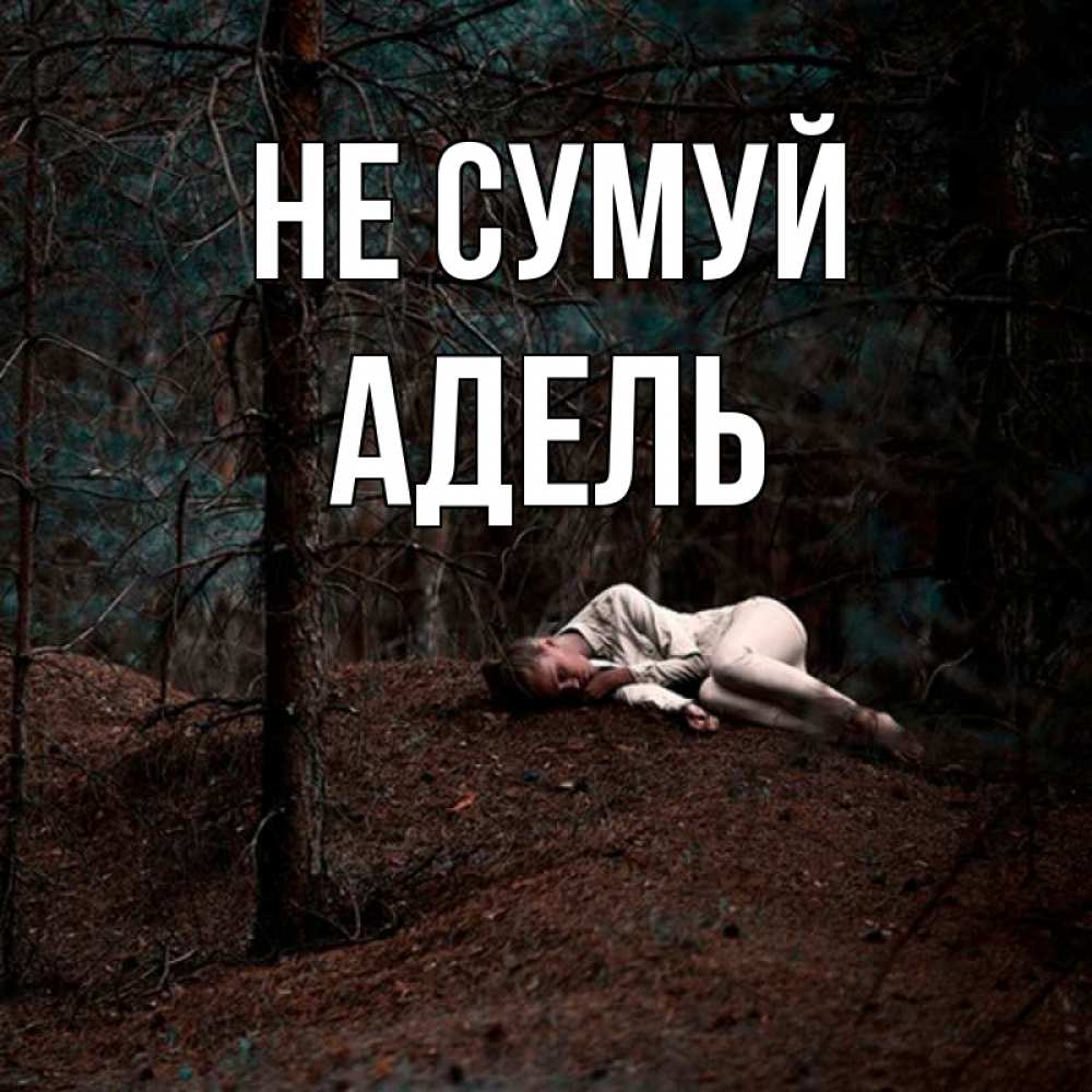 Открытка на каждый день з підписом, Адель Не сумуй лес Прикольна листівка з побажанням онлайн скачати безкоштовно 