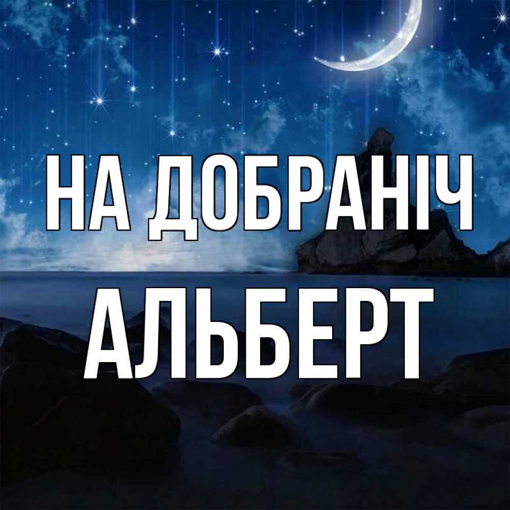 Открытка на каждый день з підписом, Альберт На добраніч море Прикольна листівка з побажанням онлайн скачати безкоштовно 