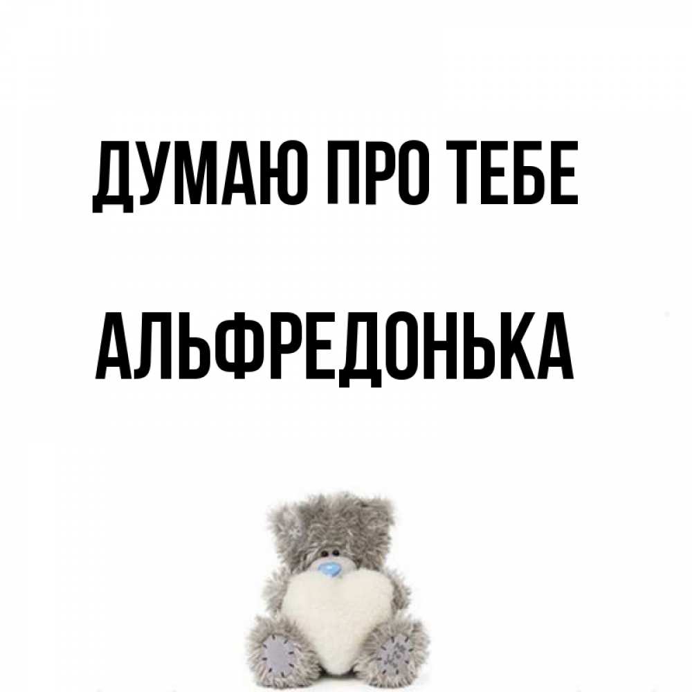 Открытка на каждый день з підписом, Альфредонька Думаю про тебе тедди с сердечком для любимой Прикольна листівка з побажанням онлайн скачати безкоштовно 