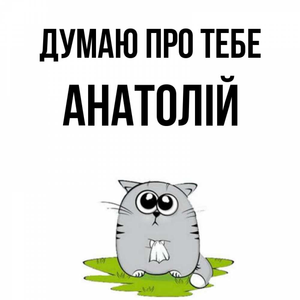 Открытка на каждый день з підписом, Анатолій Думаю про тебе тоска с платочком Прикольна листівка з побажанням онлайн скачати безкоштовно 