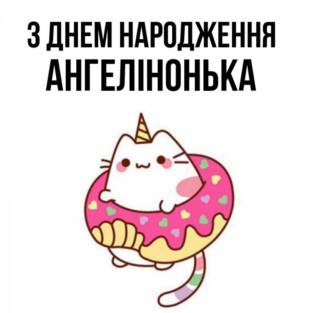 Открытка на каждый день з підписом, Ангелінонька З Днем народження меньше надо жрать Прикольна листівка з побажанням онлайн скачати безкоштовно 