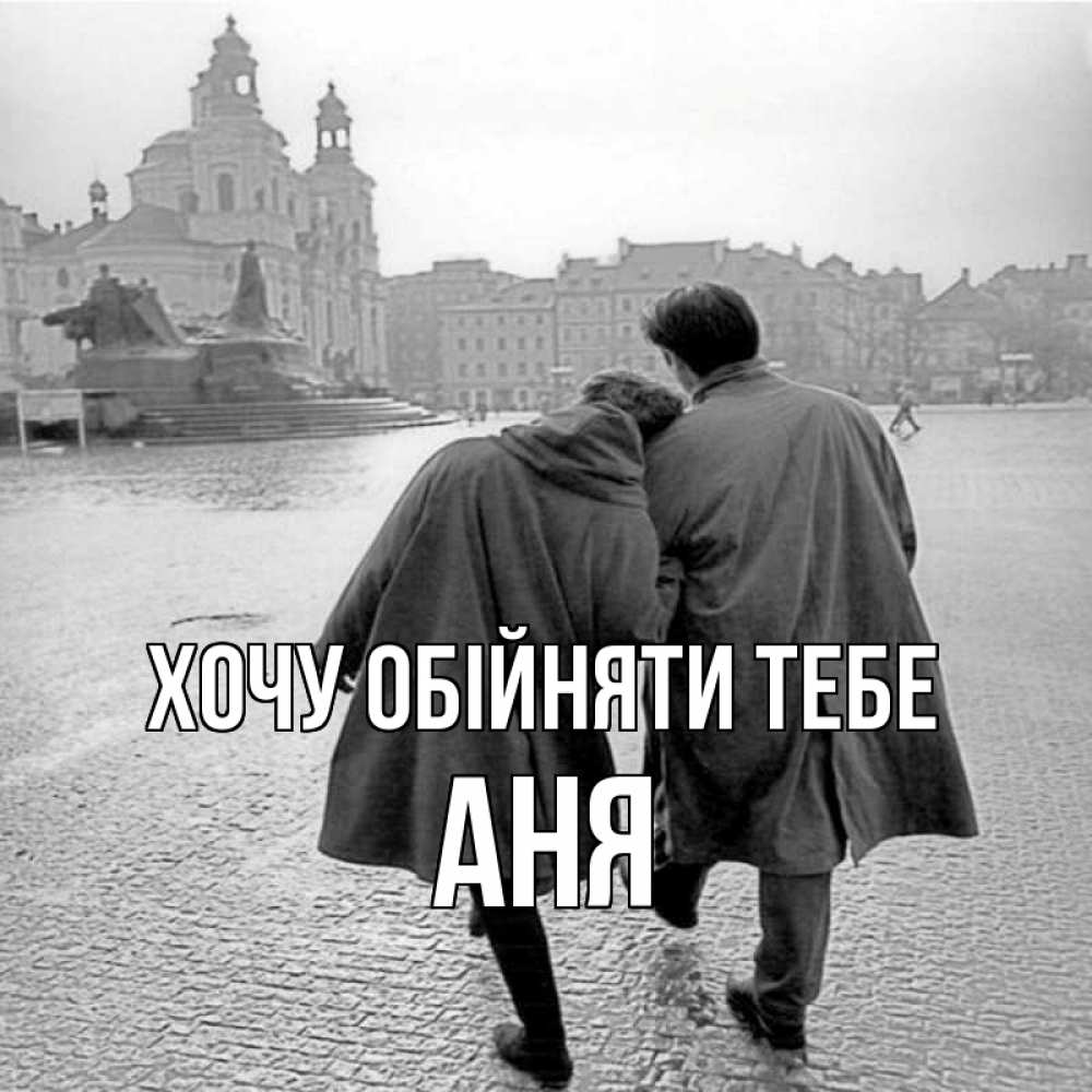 Открытка на каждый день з підписом, Аня Хочу обійняти тебе красивый старый город Прикольна листівка з побажанням онлайн скачати безкоштовно 