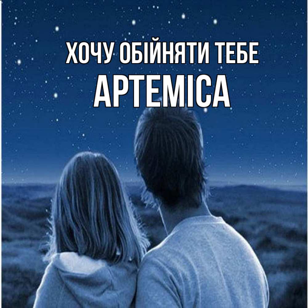 Открытка на каждый день з підписом, Артеміса Хочу обійняти тебе парень с девушкой смотрят на звезды Прикольна листівка з побажанням онлайн скачати безкоштовно 