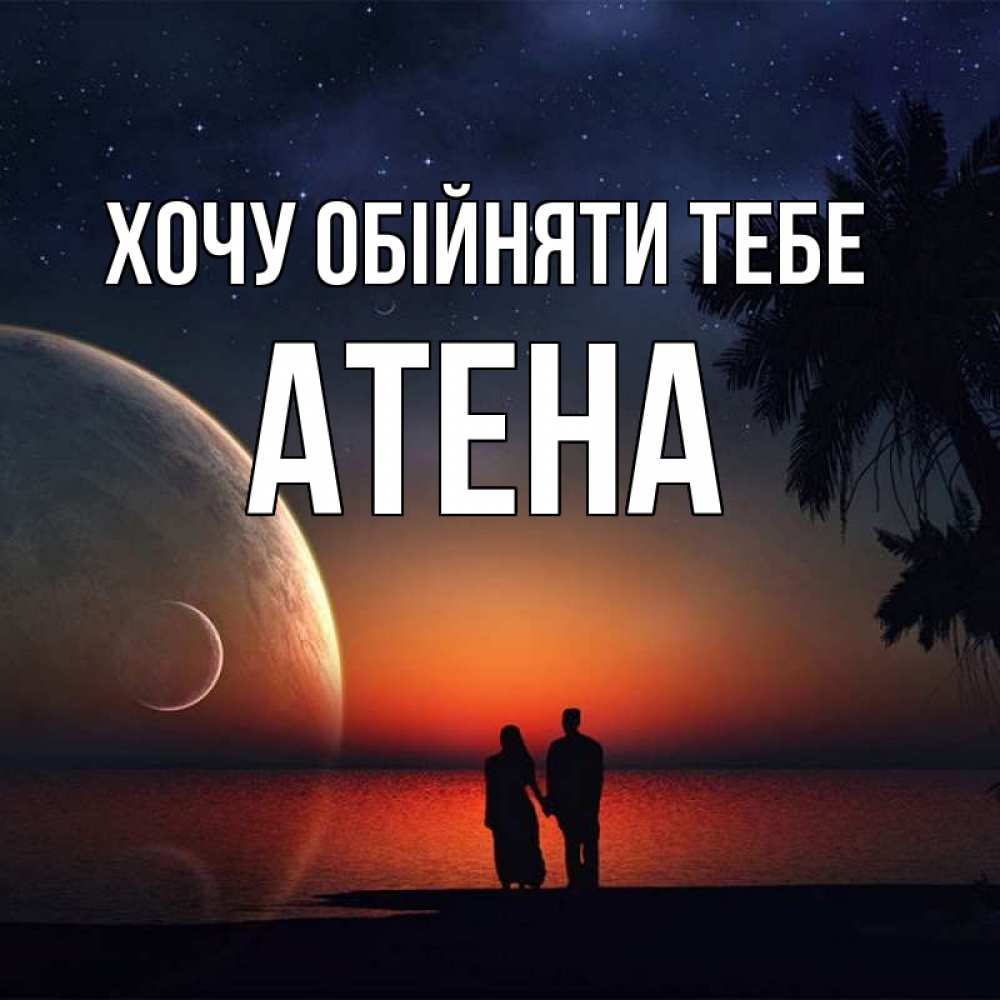Открытка на каждый день з підписом, Атена Хочу обійняти тебе восход спутников Прикольна листівка з побажанням онлайн скачати безкоштовно 