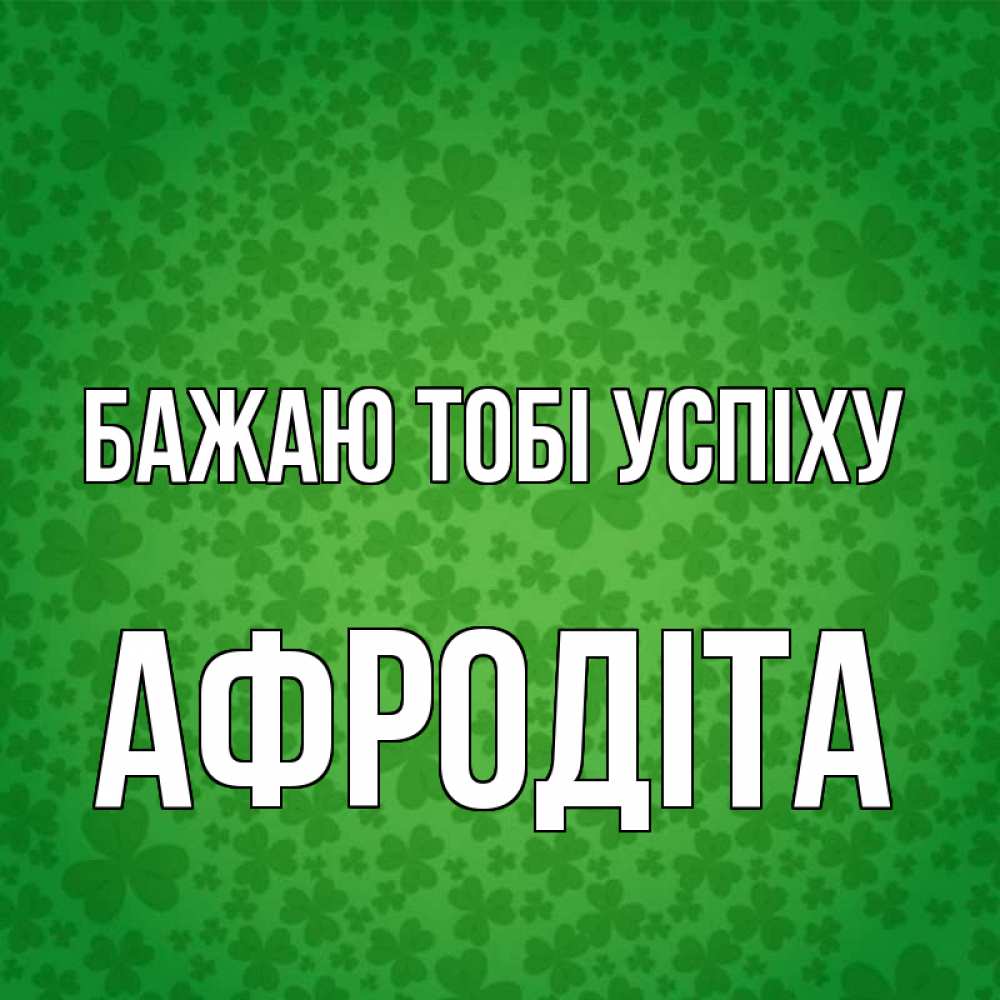 Открытка на каждый день з підписом, Афродіта Бажаю тобі успіху много листочков на удачу Прикольна листівка з побажанням онлайн скачати безкоштовно 