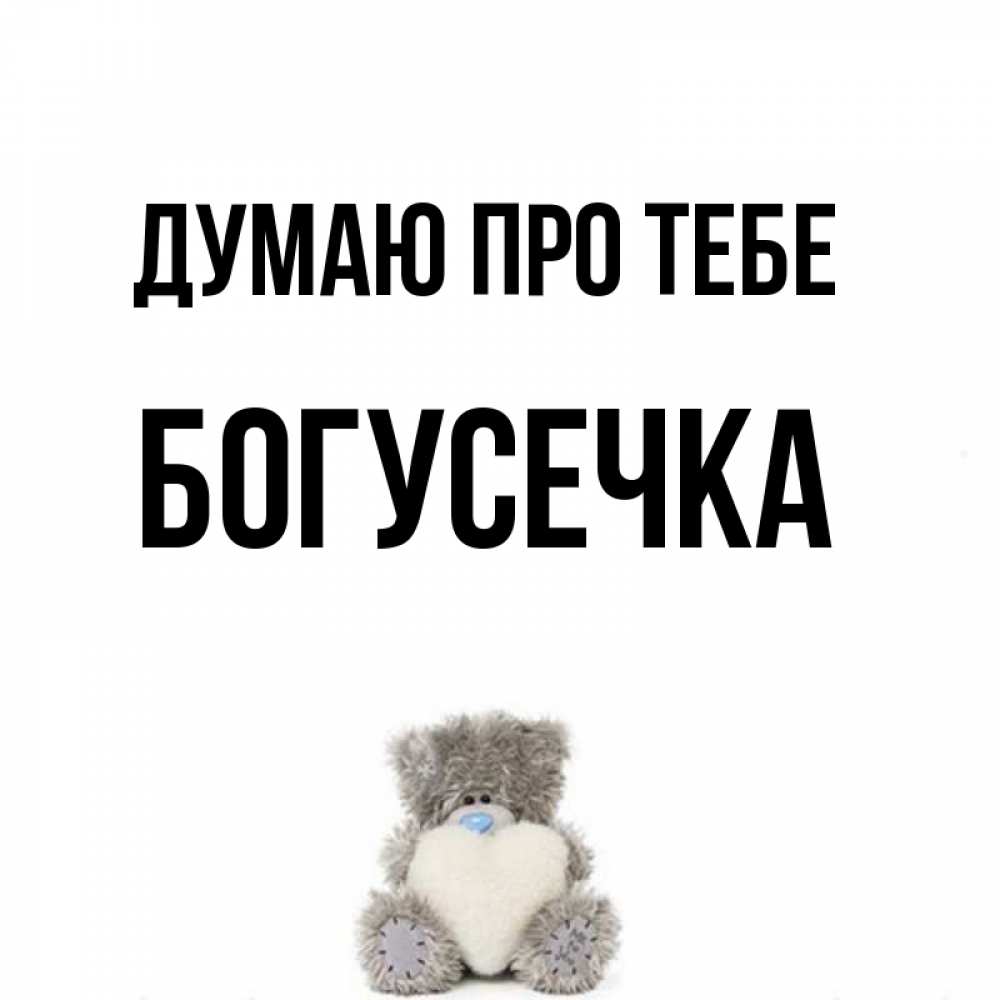 Открытка на каждый день з підписом, Богусечка Думаю про тебе тедди с сердечком для любимой Прикольна листівка з побажанням онлайн скачати безкоштовно 