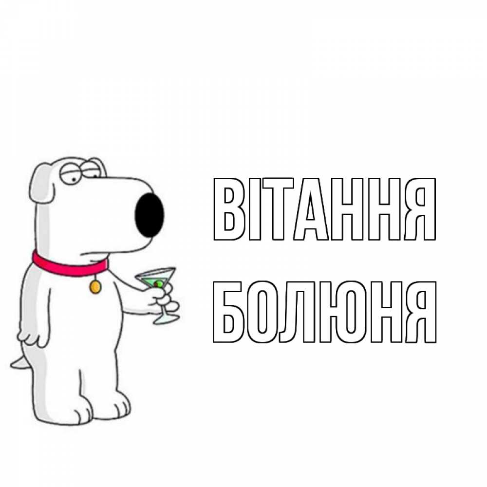 Открытка на каждый день з підписом, Болюня Вітання собака и коктейль Прикольна листівка з побажанням онлайн скачати безкоштовно 