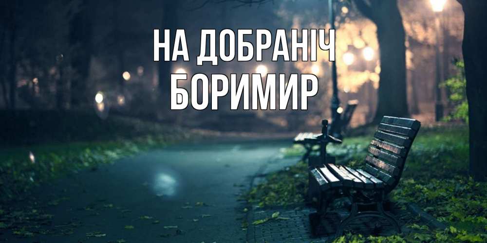 Открытка на каждый день з підписом, Боримир На добраніч открытка для пожелания сладких снов Прикольна листівка з побажанням онлайн скачати безкоштовно 
