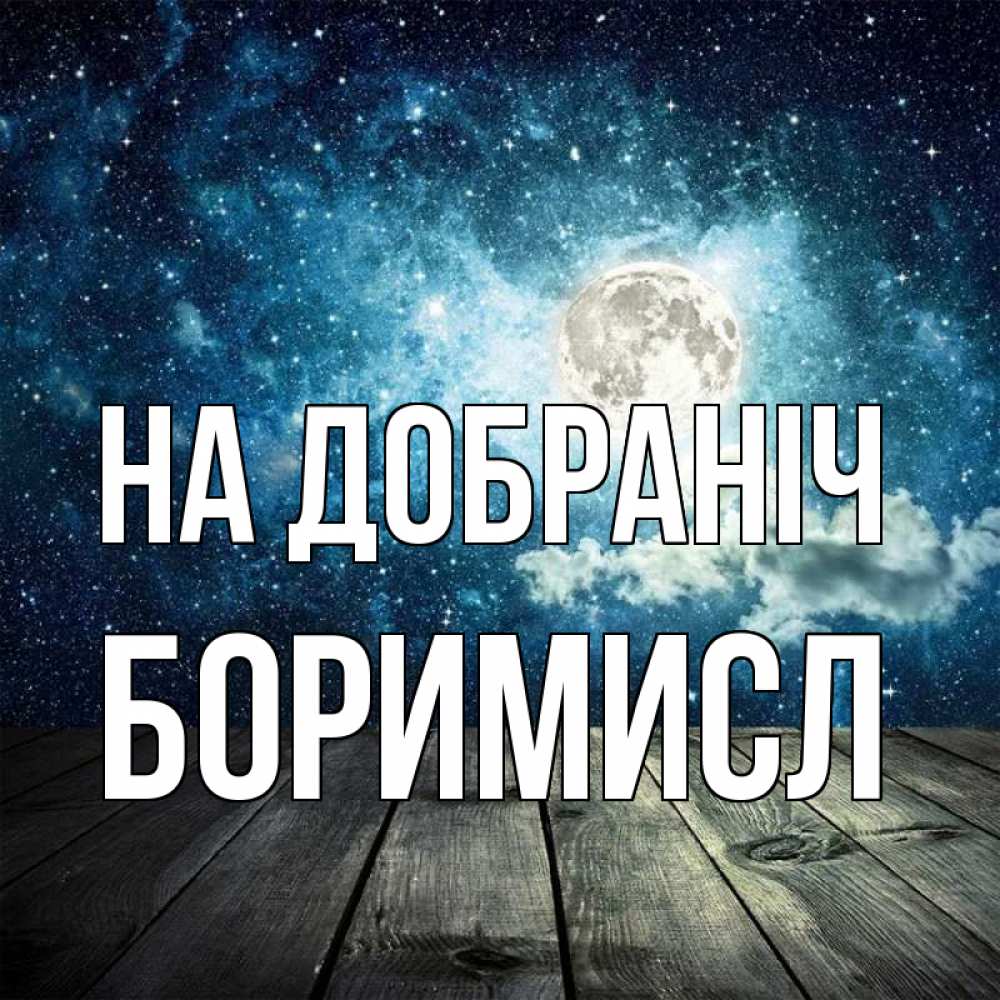Открытка на каждый день з підписом, Боримисл На добраніч луна Прикольна листівка з побажанням онлайн скачати безкоштовно 