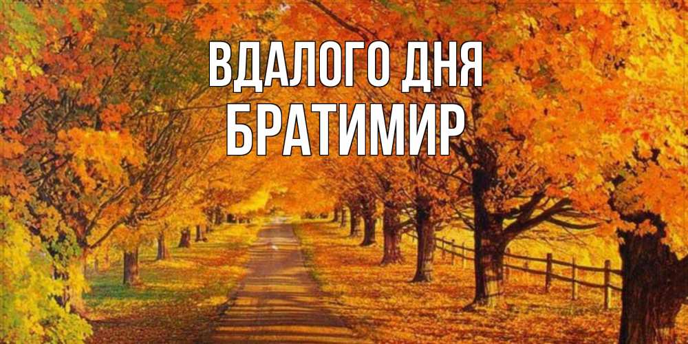 Открытка на каждый день з підписом, Братимир Вдалого дня деревья с осенними листьями Прикольна листівка з побажанням онлайн скачати безкоштовно 