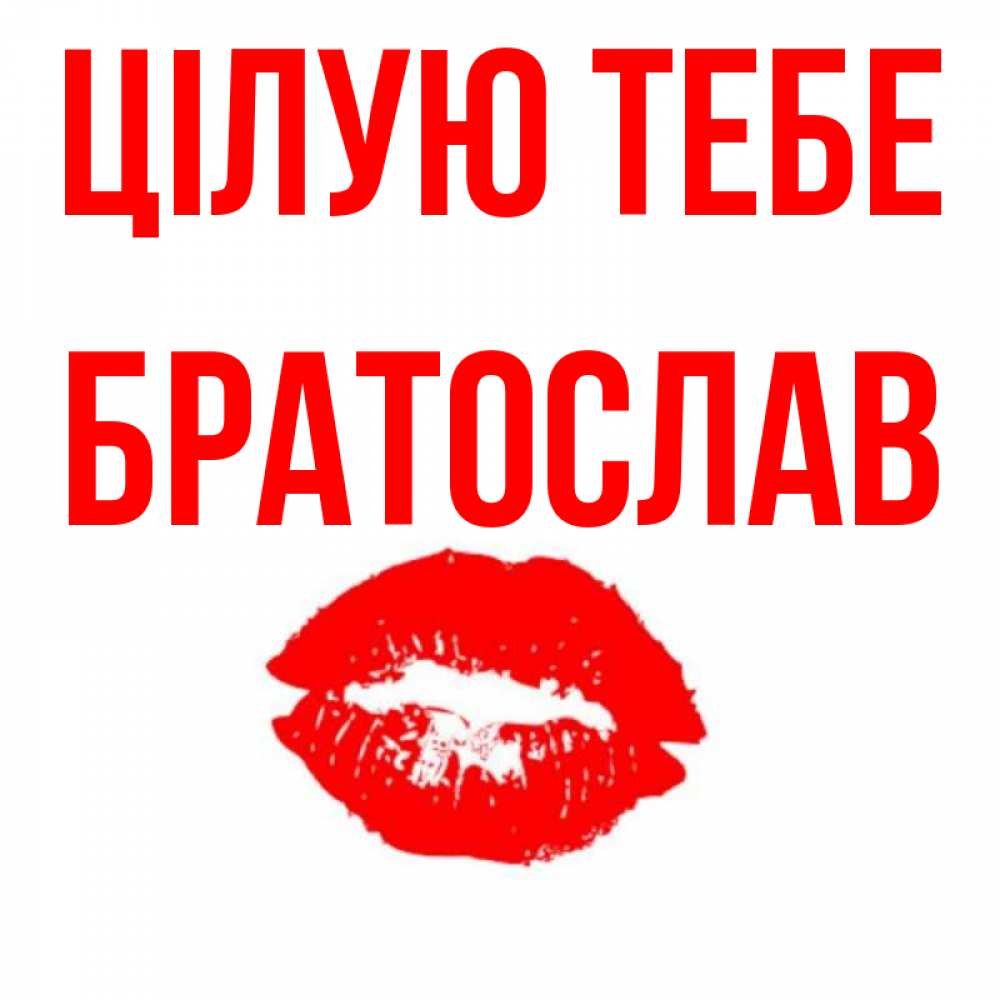 Открытка на каждый день з підписом, Братослав Цілую тебе помада и губы Прикольна листівка з побажанням онлайн скачати безкоштовно 