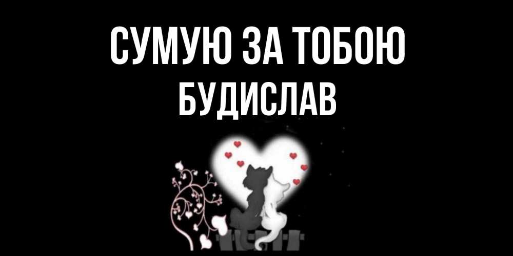 Открытка на каждый день з підписом, Будислав Сумую за тобою коты Прикольна листівка з побажанням онлайн скачати безкоштовно 