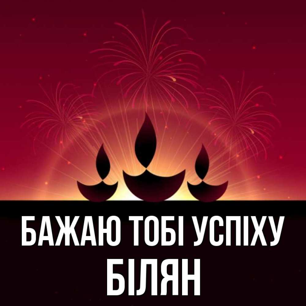 Открытка на каждый день з підписом, Білян Бажаю тобі успіху праздник Прикольна листівка з побажанням онлайн скачати безкоштовно 
