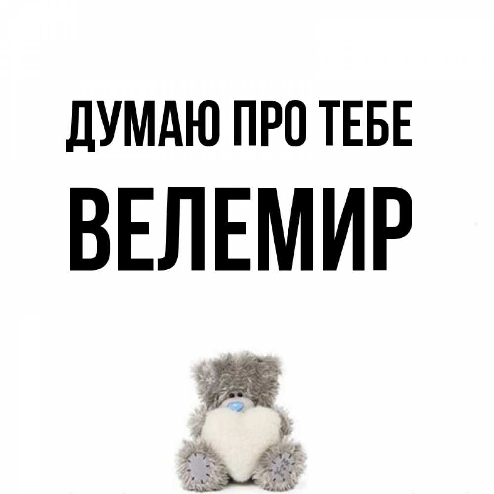 Открытка на каждый день з підписом, Велемир Думаю про тебе тедди с сердечком для любимой Прикольна листівка з побажанням онлайн скачати безкоштовно 