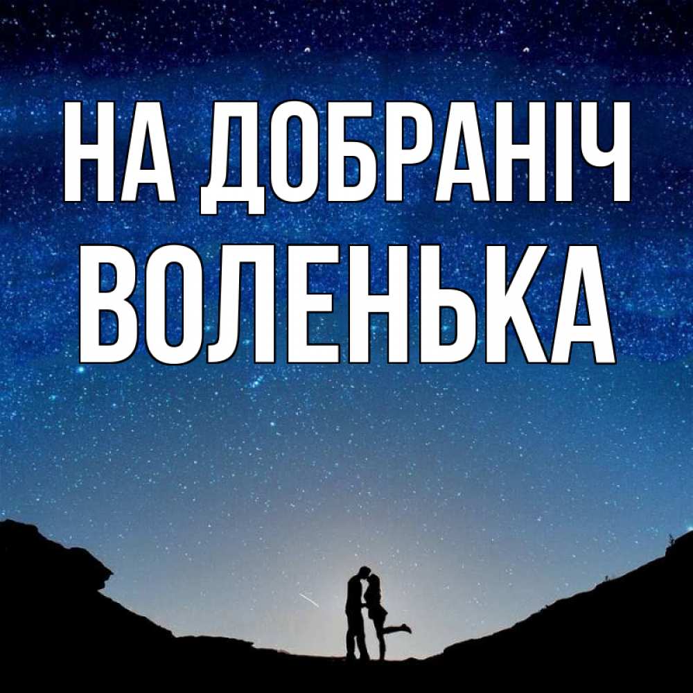 Открытка на каждый день з підписом, Воленька На добраніч звездное небо и люди Прикольна листівка з побажанням онлайн скачати безкоштовно 