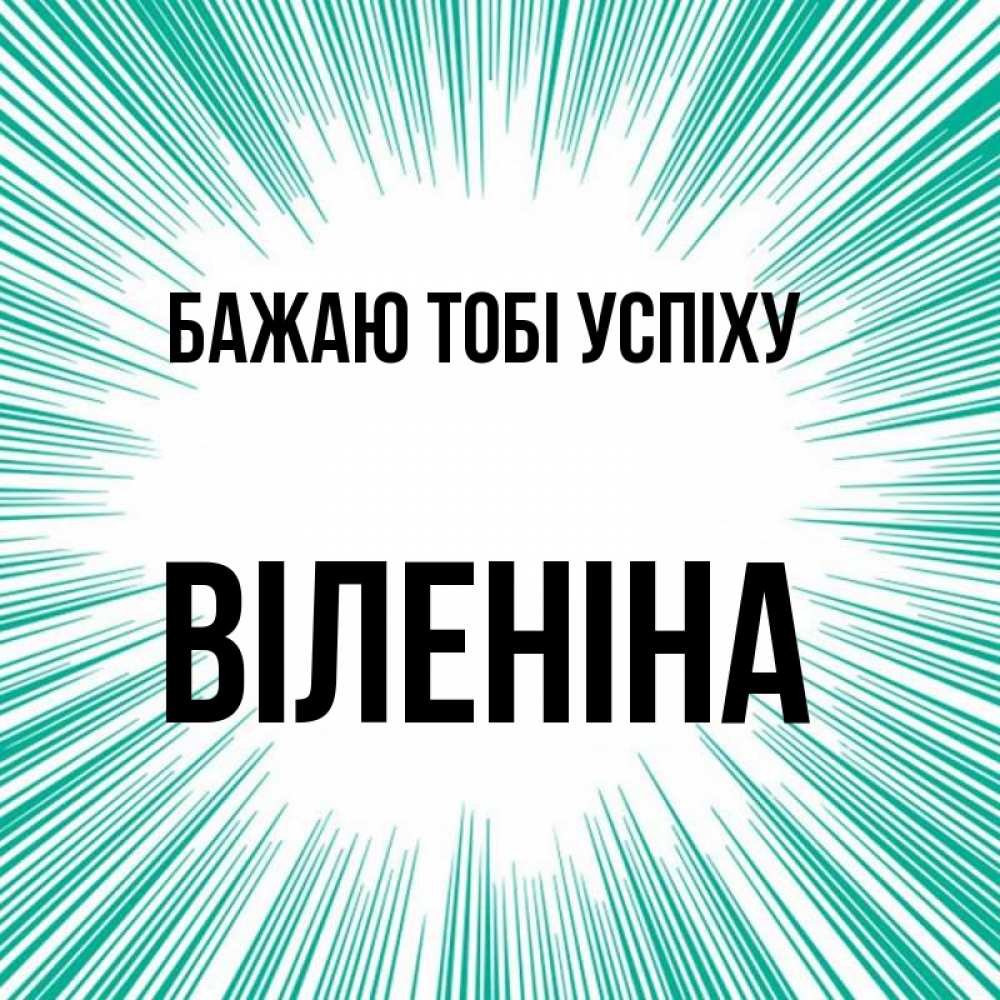 Открытка на каждый день з підписом, Віленіна Бажаю тобі успіху на удачу Прикольна листівка з побажанням онлайн скачати безкоштовно 