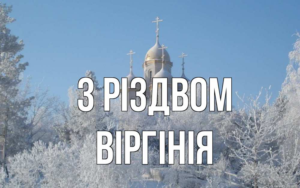 Открытка на каждый день з підписом, Віргінія З Різдвом храм, зима, лес, церковь Прикольна листівка з побажанням онлайн скачати безкоштовно 